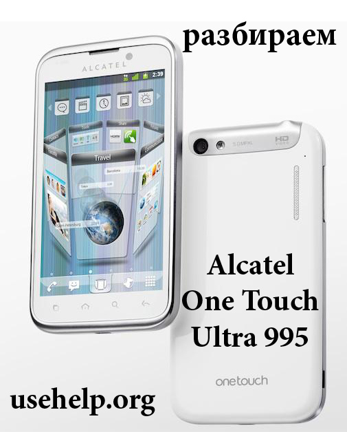 Как разобрать Alcatel One Touch Ultra 995