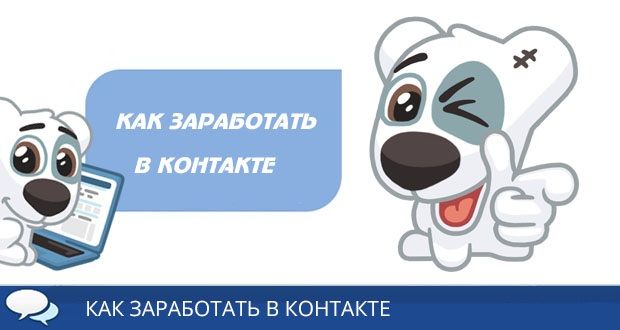 Как заработать на страничке или группе ВКонтакте