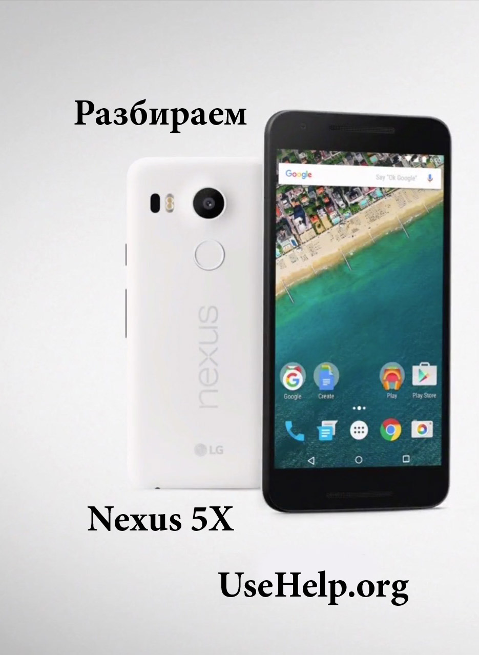 Как разобрать Google Nexus 5X
