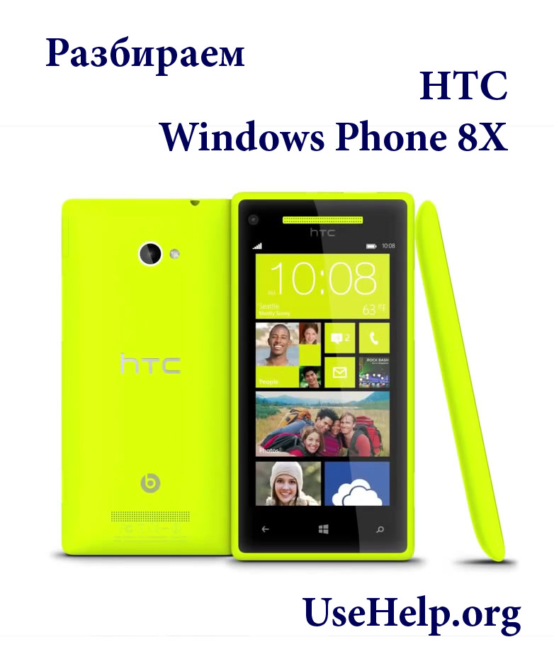 Разобрать HTC Windows Phone 8X