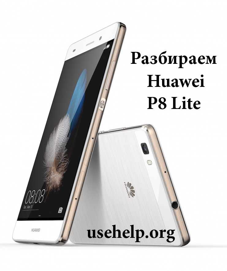 Как разобрать Huawei P8 Lite