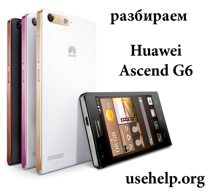 Как разобрать Huawei Ascend G6