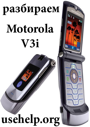 Как разобрать Motorola V3i