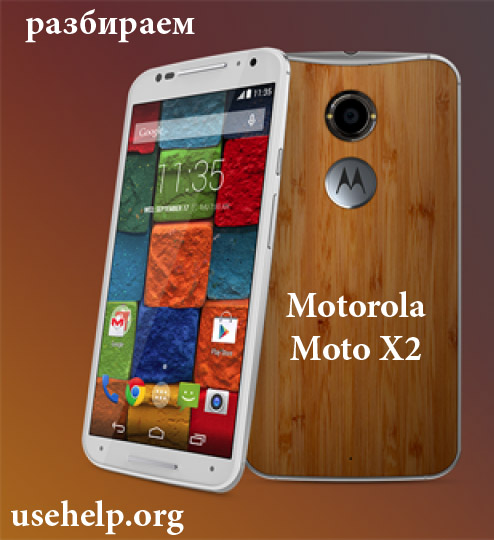 Как разобрать Motorola Moto X2