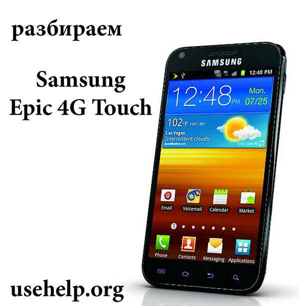 Как разобрать Samsung Epic 4G Touch (SPH-D710)