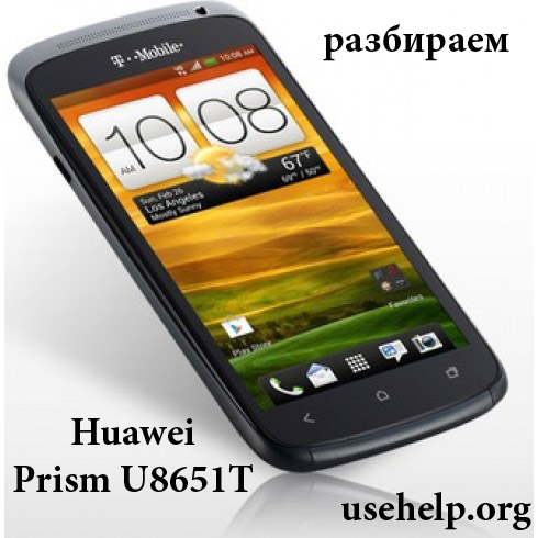 Как разобрать Huawei Prism U8651T