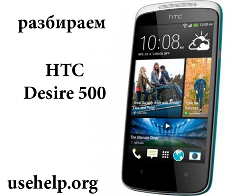 Разборка HTC Desire 500