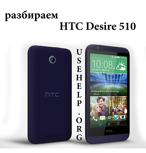 Как разобрать HTC Desire 510