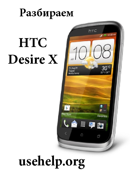 Как разобрать HTC Desire X