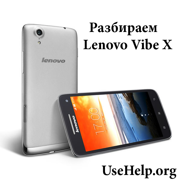 Разобрать Lenovo Vibe X