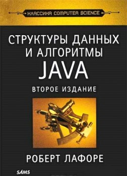 Изучение Java. Структуры данных и алгоритмы java