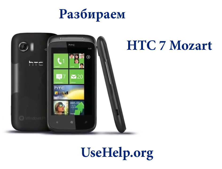 Разобрать HTC 7 Mozart