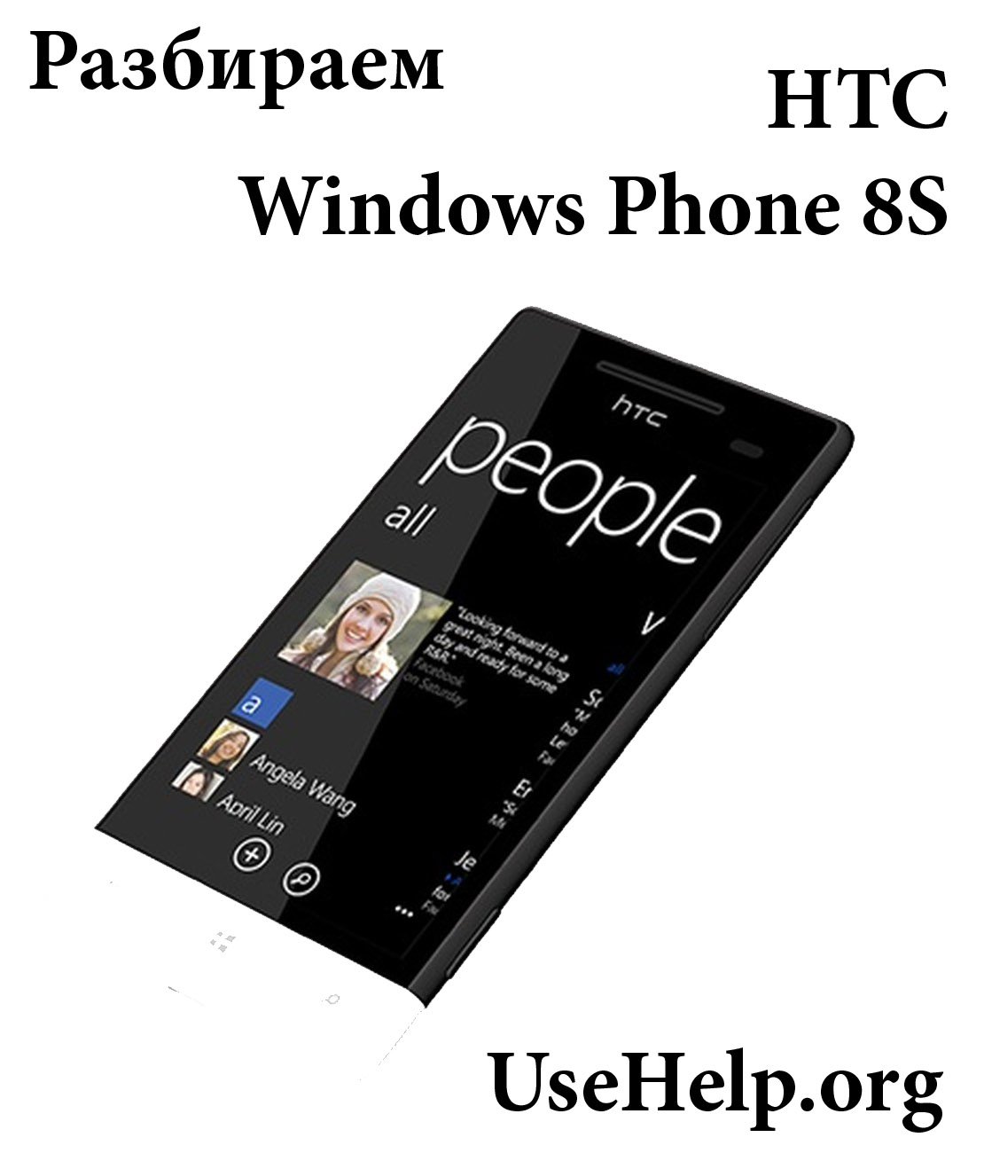 Разобрать HTC Windows Phone 8S