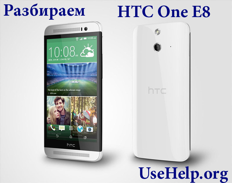 Как разобрать HTC One E8