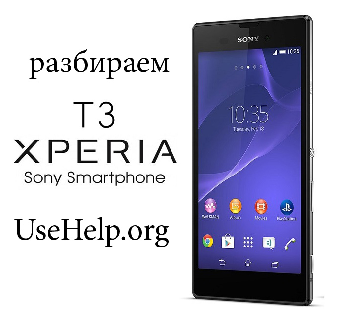Как разобрать Sony Xperia T3