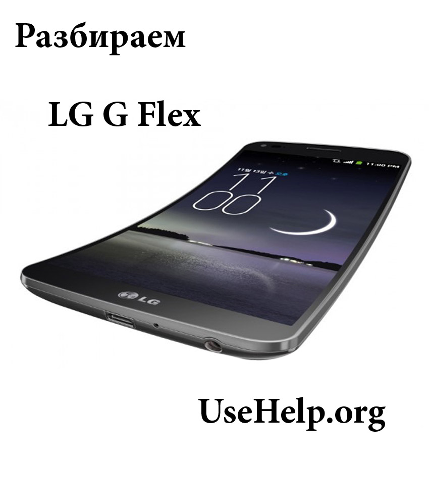 Как разобрать LG G Flex