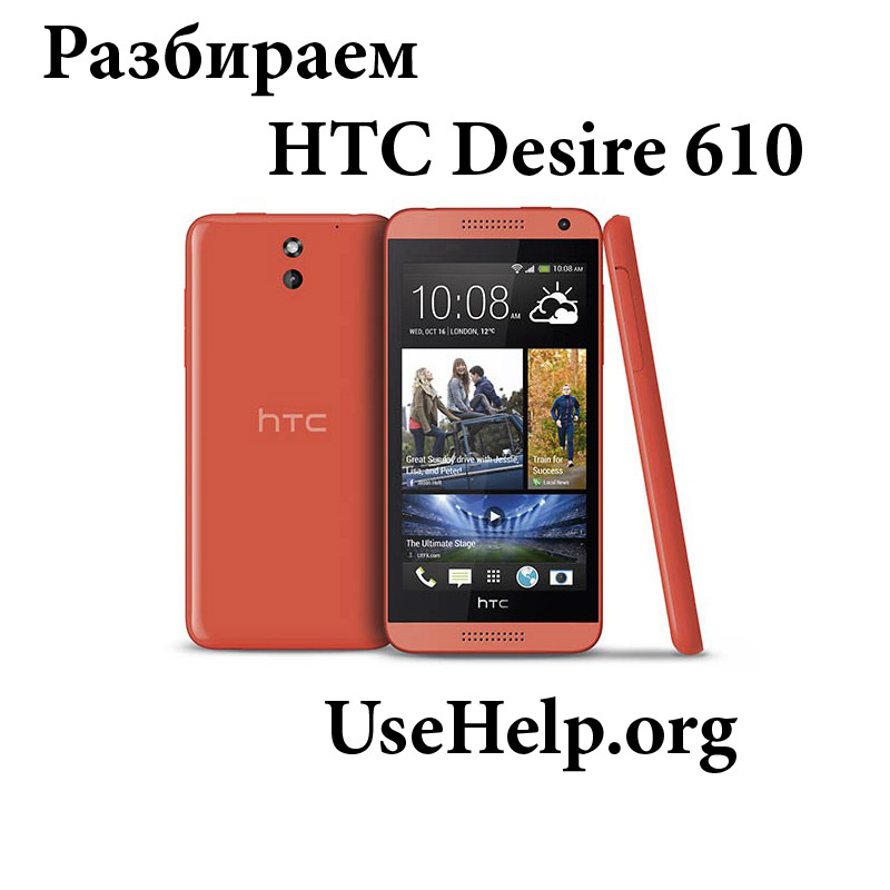 Как разобрать HTC Desire 610