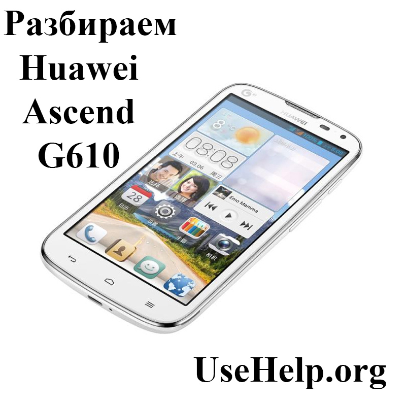 Как разобрать Huawei Ascend G610