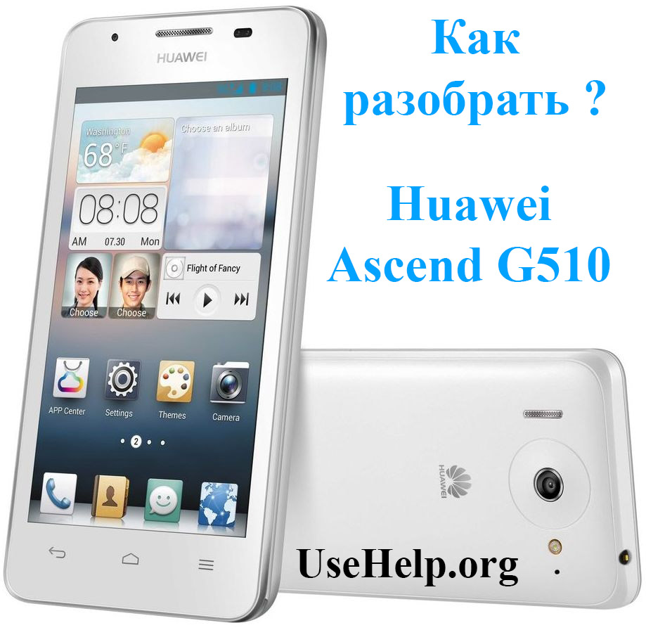 Как разобрать Huawei Ascend G510