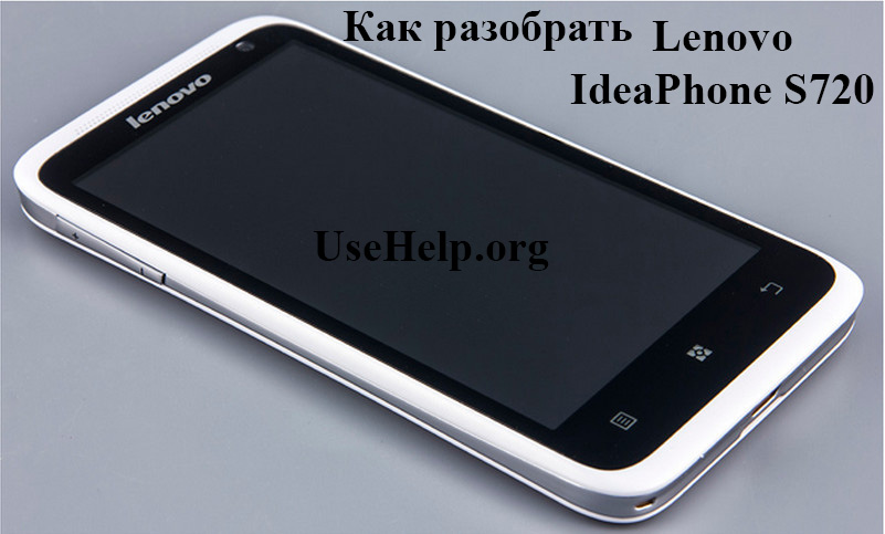 Как разобрать Lenovo IdeaPhone S720 для ремонта
